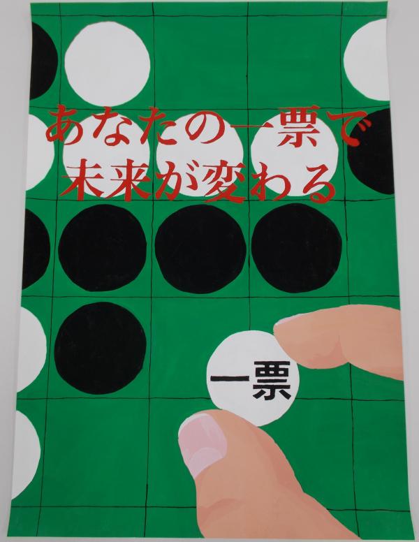 白と黒の石が置かれたオセロ盤の上で「一票」と書かれた白い石を親指と人差し指で持った様子が描かれ、赤文字で「あなたの一票で未来が変わる」と書かれたポスター