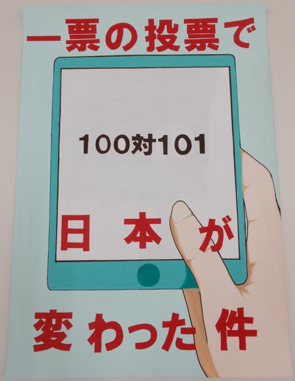 右手で持ったスマートフォンの画面に「100対101」と表示された様子が大きく描かれ、赤文字で「一票の投票で日本が変わった件」と書かれたポスター