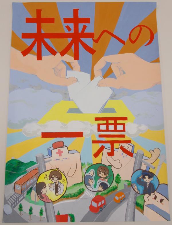 病院、学校、警察署で働く人たちの上に投票をしている手が大きく描かれ、赤色で大きく「未来への一票」と書かれたポスター