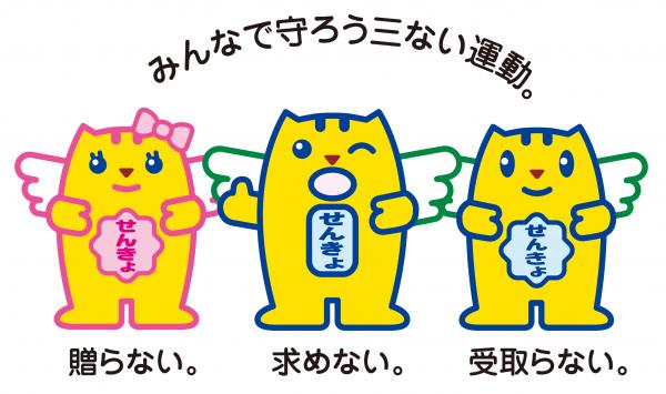 明るい選挙のイメージキャラクターのめいすいくんとその弟と妹の絵と一緒に、みんなで守ろう三ない運動。という文字などが書かれた画像