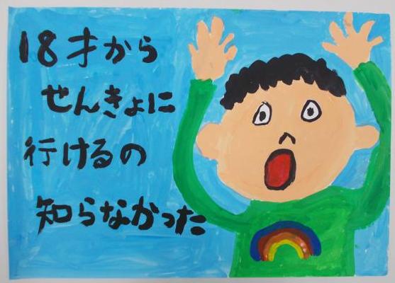 水色の背景の左側に「18才からせんきょに行けるの知らなかった」の文字、右側に両手を挙げて驚いた顔をした男の子が描かれたポスター