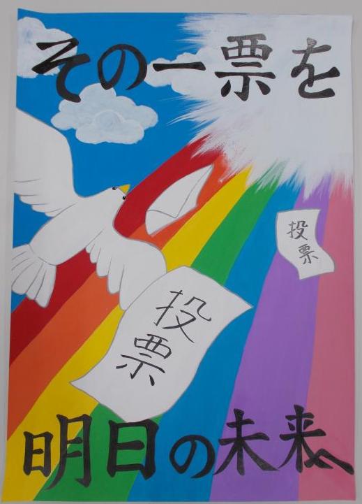 左上に白い雲と青空、その下に大きな虹が描かれ、虹の上を白い鳥と投票用紙が飛んでいる絵の上下に「その一票を明日の未来へ」と書かれたポスター