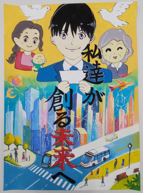 下半分にカラフルな未来の街並み、上半分に赤ちゃんを抱いた女性、年配女性、投票用紙を持った男性を描き、中央に「私達が創る未来」の文字が書かれたポスター