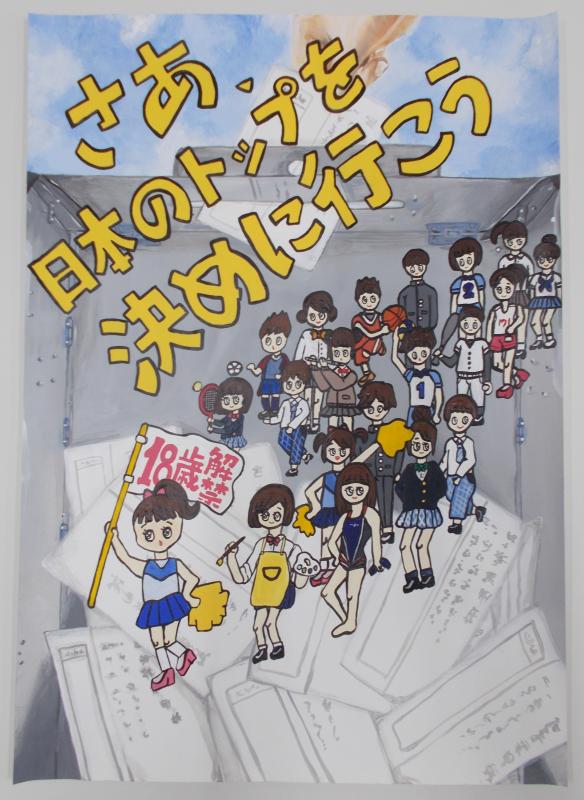 中身が透けて見える投票箱に投票用紙を入れようとしている様子がバックに大きく描かれ、「18歳解禁」と書かれた旗を持ったチアリーダーが部活のユニホームを着たり、制服姿の学生たちを引き連れて選挙に向かっている様子が描かれ、黄文字で右上がりに「さあ、日本のトップを決めに行こう」と書かれたポスター