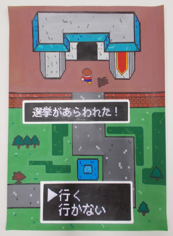 道の先にある投票所の入り口に向かって歩いている人をゲームの画面の様なイラストが描かれ、「選挙があらわれた!」、「行く 行かない」と書かれたポスター
