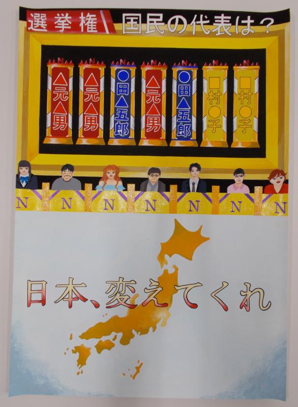 7名の立候補者の名前が書かれた前にNと書かれた席に7人の代表が座ったイラストの上に「選挙権 国民の代表は?」の文字が書かれ、黄色で描かれた日本地図の上に大きく「日本、変えてくれ」と書かれたポスター
