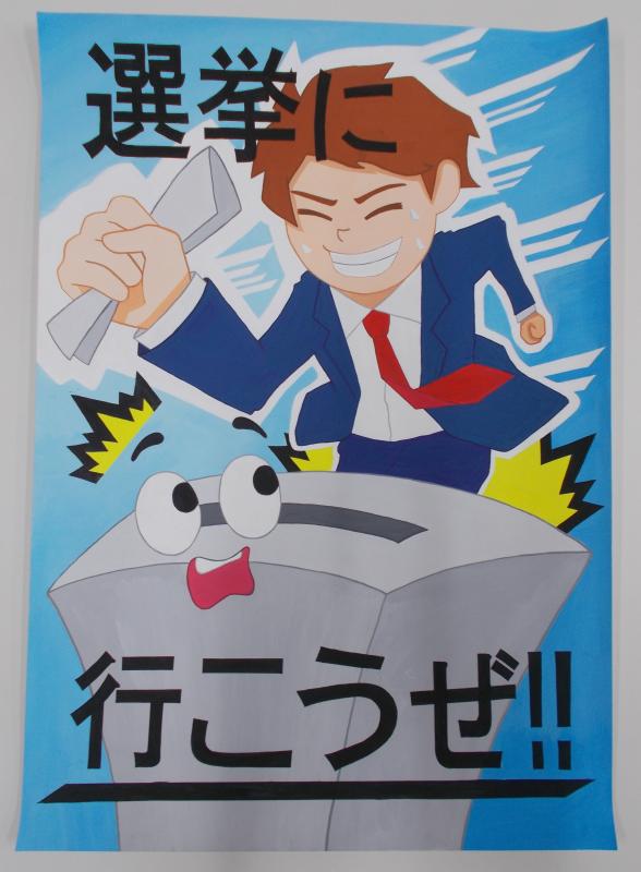 右手に投票用紙を持ち全速力で選挙に来たスーツ姿の男性に驚いている投票箱を描いた、「選挙に行こうぜ!!」と書かれたポスター