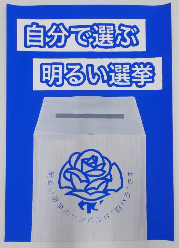 バラのイラストと「明るい選挙のシンボルは”白バラ”です」の文字が投票箱の表面に描かれ、「自分で選ぶ 明るい選挙」と書かれたポスター
