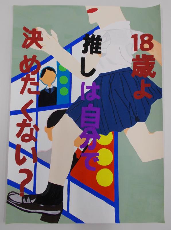 選挙ポスター掲示板の前で顔が見切れた制服姿の女子生徒が走っている様子が描かれ、「18歳よ 推しは自分で決めたくない?」と書かれたポスター