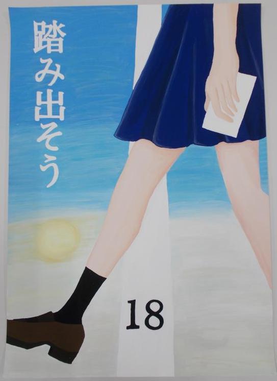 中央にある18と書かれた白いラインをスカートを履いている足が跨いでいる絵の左上に「踏み出そう」の文字が書かれたポスター