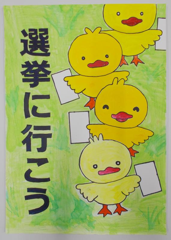 4羽の黄色の雛が投票用紙を持ち縦に並んで投票所に向かっている様子が描かれ、縦書きで「選挙に行こう」と書かれたポスター