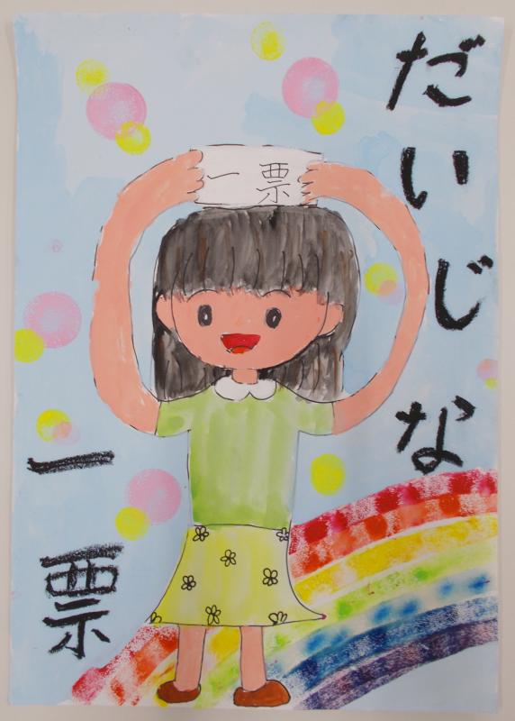 7色の虹の上で「一票」と書かれた用紙を両手で持ち上げた女の子が描かれ、「だいじな一票」と書かれたポスター