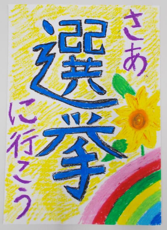 右の隅にヒマワリの花と7色の虹が描かれ、黄色で塗られたバックに縦書きで大きく「さあ選挙に行こう」と書かれたポスター