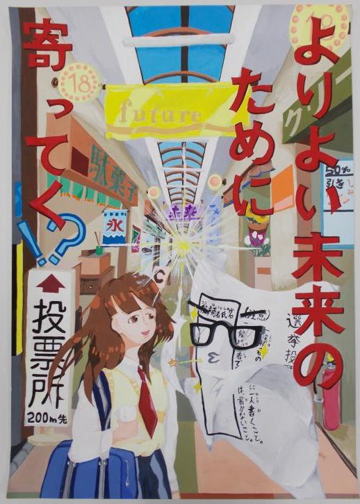 奥が光輝いている商店街の手前にある「投票所200m先」の看板の前に、女子高校生と眼鏡をかけ手招きをしている投票用紙が描かれ「よりよい未来のために寄ってく!?」と書かれたポスター