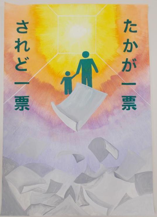 黄色、オレンジ、紫色がにじんだグラデーションになった背景に書かれた「たかが一票されど一票」の文字の間に、手を繋ぐ親子のシルエットとその手前に紙が舞い落ち下に積み上がっていくさまが描かれたポスター