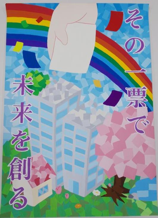 貼り絵風に描かれた桜の木とビル、家の上の青空に虹があり、虹の上から投票用紙を持った手が描かれ、両端に「その一票で未来を創る」と書かれたポスター