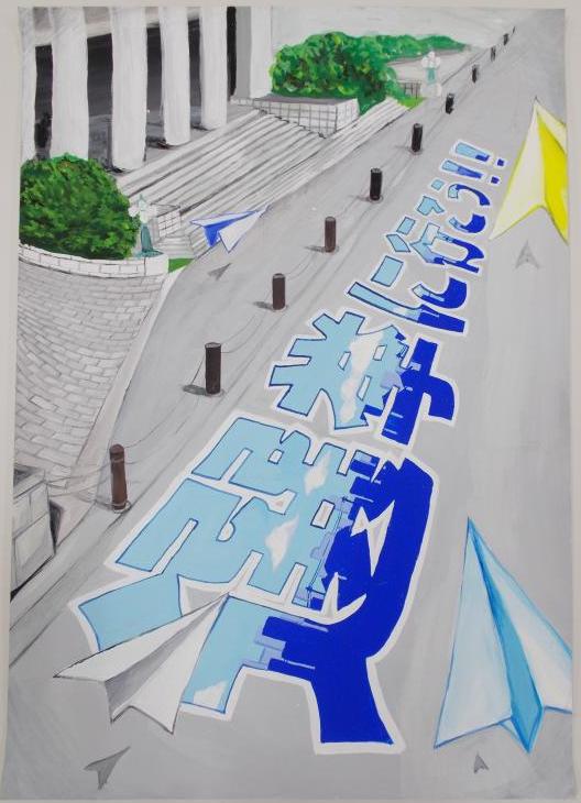 道路の手前から奥へ「選挙に行こう」の文字が水色と青色の2色で大きく書かれ、その上を複数の紙飛行機が飛んでいる様子が描かれたポスター