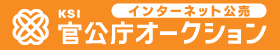 インターネット公売 KSI官公庁オークション(KSI官公庁オークションのサイトへリンク)