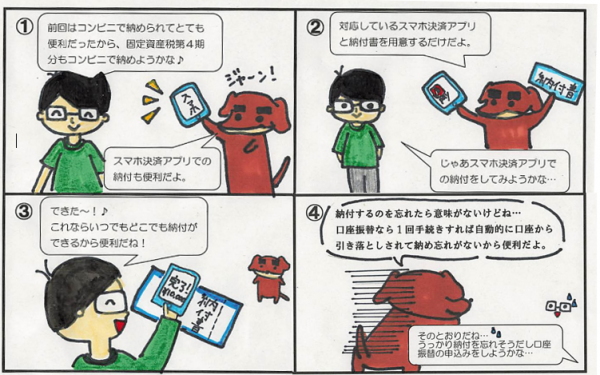 マンガ4「スマホ決済アプリでも納付できます」の4コマ漫画