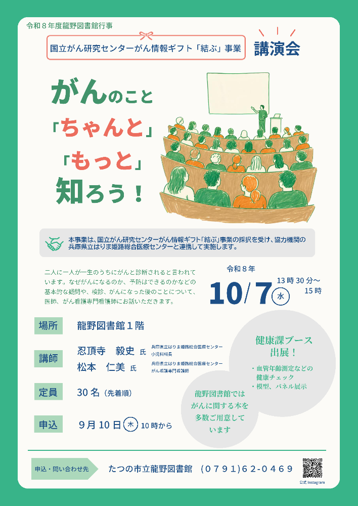 龍野図書館行事「国立がん研究センターがん情報ギフト「結ぶ」事業 講演会 『がんのこと「ちゃんと」「もっと」知ろう!』」のイメージ画像。