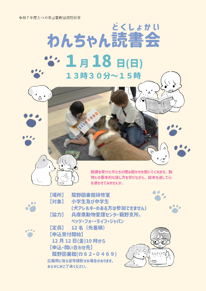 龍野図書館行事「わんちゃん読書会」のチラシ画像。