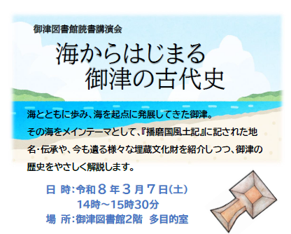 御津図書館読書講演会「海からはじまる御津の古代史」ポスター