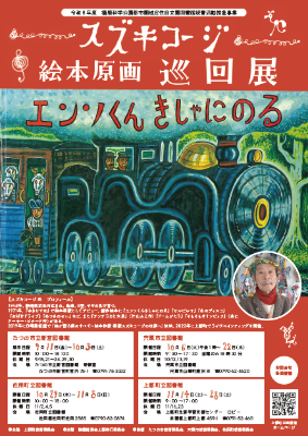 スズキコージ原画巡回展チラシ