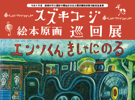 スズキコージ原画巡回展