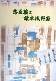 忠臣蔵と旗本浅野家の表紙