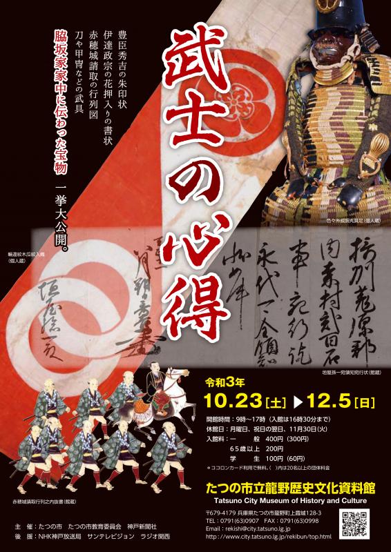 武士の心得ポスター
