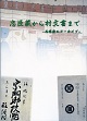 忠臣蔵から村文書まで-西播磨のアーカイブ-の表紙