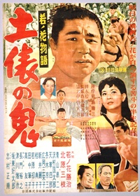 映画「土俵の鬼」のポスター