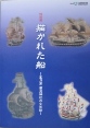 描かれた船-室乃津賀茂神社の文化財-の表紙