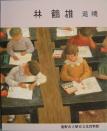 林鶴雄追憶-龍野生まれの洋画家-の表紙