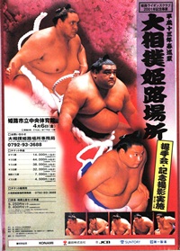 「大相撲姫路場所」の文字と、8名の力士の写真が載ったポスター