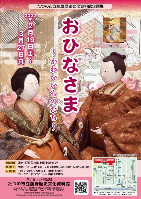 企画展「おひなさま ~かわいいものたち~」のチラシ