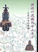 揖保川流域のサムライ-大名たちの実像-の表紙