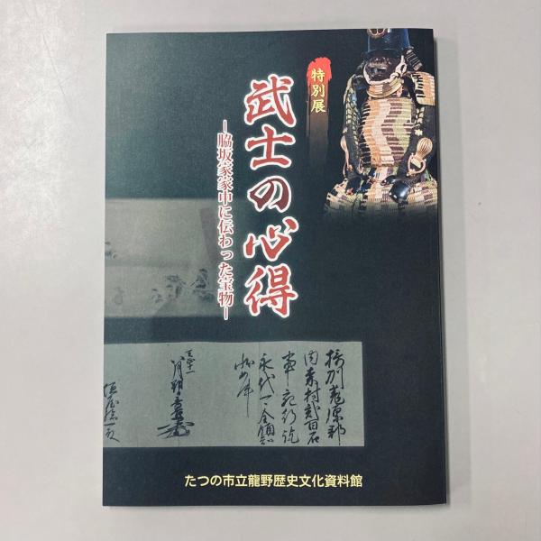 武士の心得 -脇坂家家中に伝わった宝物-の表紙