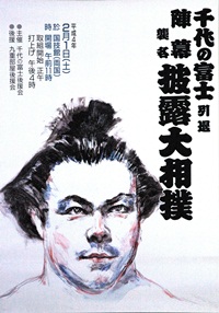 「千代の富士引退陣幕襲名披露大相撲」と書かれ力士の顔が描かれた千代の富士引退陣幕襲名披露大相撲のポスター
