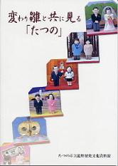変わり雛と共に見る「たつの」の表紙