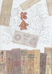 お金-貨幣の歴史と兵庫の紙幣-の表紙