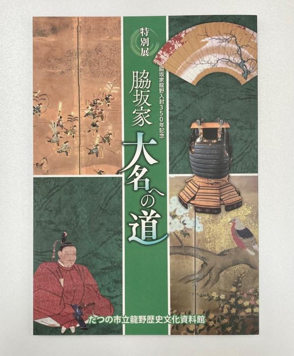 特別展「脇阪家 大名への道」のチラシ