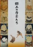 郷土の力士たちの表紙