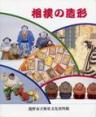 相撲の造形-おもちゃに見る力士たち-の表紙
