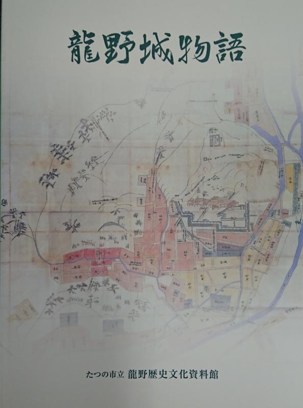 龍野城物語の表紙
