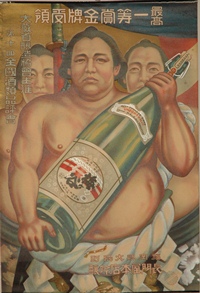 力士が大きな瓶を抱えている日本酒「梅ヶ谷」の広告のポスター