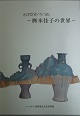 とびだす/うつわ-桝本佳子の世界-の表紙