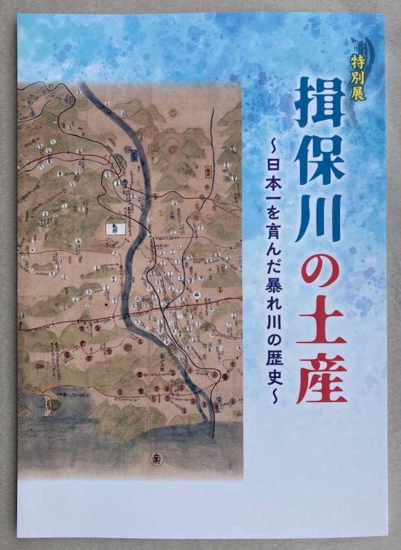 2024図録揖保川の土産の表紙