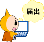 eltax(エルタックス)届出イメージイラスト