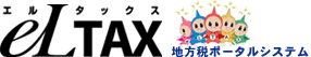 eLTAX:エルタックス 地方税ポータルシステム
